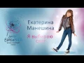 Download Lagu Екатерина Манешина - Я выбираю свет (We will shine) - Junior Eurovision Russia 2015