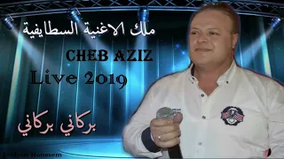 Cheb Aziz Staifi Live 2019 الشاب عزيز بركاني بركاني  Cheb Aziz Staifi Live 2019 الشاب عزيز بركاني بركاني