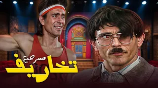 مسرحية تخاريف كاملة بطولة محمد صبحي هناء الشوربجي هناء الشوربجي بأعلى جودة HD 