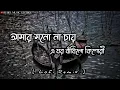 Lagu amar mono na chay e ghor | আমার মনোনা চায় এ ঘর | Bangla Old Song | Bangla Song | Lofi Song |