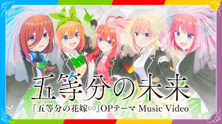 YouTube影片, 內容是五等分的新娘∽ 的 片頭曲「五等分の未来」花澤香菜、竹達彩奈、伊藤美来、佐倉綾音、水瀬いのり