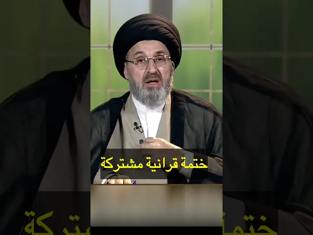 ⁣ختمة قرانية مشتركة / سيد رشيد الحسيني #shorts