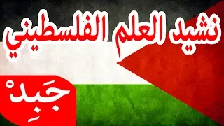 JABiD Nasheed Al Alam Al Falastini نشيد العلم الفلسطيني 