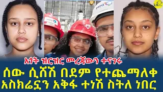 አጎት የአሟሟታቸውን ምክንያትና ሁኔታ በዝርዝር ተናገሩ ሰው ሲሸሽ በደም የተጨማለቀ አስክሬኗን አቅፋ ታለቅስ ነበር Gizemedia1974 Ethiopia 