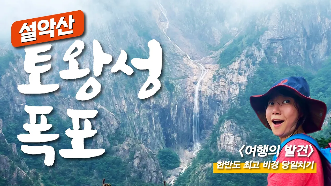 설악산  토왕성 폭포 당일치기 / 누구나 오를 수  있는 한반도 최고 비경 / 속초 통오징어찜, 오징어 회, 오징어 라면 썸네일