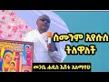 Download Lagu እጅግ በጣም ጥዑም ስብከት በመጋቢ ሐዲስ እሸቱ አለማየሁ ''ስሙንም ኢየሱስ ትለዋለች'' -  Megebe Hadis Eshetu Alemayehu Sibket