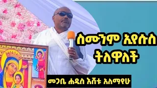 እጅግ በጣም ጥዑም ስብከት በመጋቢ ሐዲስ እሸቱ አለማየሁ ስሙንም ኢየሱስ ትለዋለች Megebe Hadis Eshetu Alemayehu Sibket 