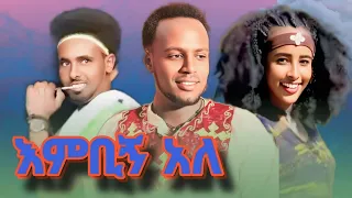 Gesese Tadese Ena Yonas Chekol ገሰሰ ታደሰ እና ዮናስ ቸኮል እምብኝ አለ New Ethiopian Music 2025 Offical Vido 