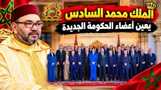 عاجل 🇲🇦 الملك محمد السادس يعيّن أعضاء الحكومة المغربية الجديدة برئاسة فاطمة الزهراء المنصوري