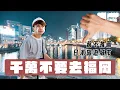 Download Lagu 食尚玩嘎#66：最不推薦的日本旅遊城市：福岡！拜託千萬不要去！