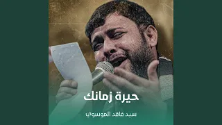 حيرة زمانك دندنها