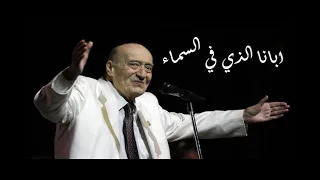 ترنيمة ابانا الذي في السماء    للمرحوم وديع الصافي   مع الكلمات دندنها