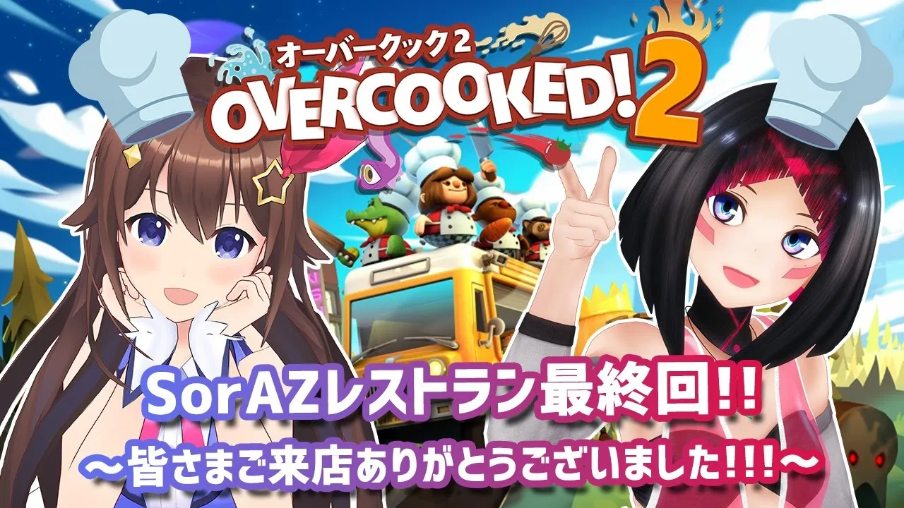 【Overcooked! 2】最終回！クリアまで！#SorAZ レストランは三ツ星を目指す！【ときのそら/AZKi 】