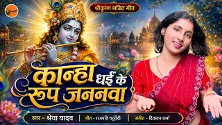 कान्हा धई के रूप जननवा | Shreya Yadav | New Krishna Bhajan 2026 | Bhojpuri Bhakti Geet