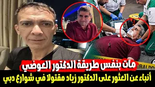 مفاجاة  أنباء عن مقتل الدكتور زياد فى دبي بعد كشف شخصيته واتهامه بالتورط فى مقتل ضياء العوضي دندنها