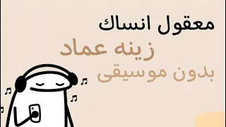 معقول انسااك  بدون موسيقى   اغاني  دندنها