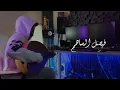 صديقي عطني الريشة l فيصل الساهم (حزينه عود ) 2023 - cover