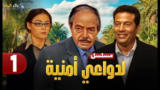 حصريا الحلقة 1 مسلسل لدواعي أمنية بطولة ماجد المصري وكمال الشناوي و منة شلبي 2025 