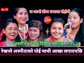 Download Lagu रेखाले अस्मीताको पोई मनपर्छ भनेपछि ऊल्कै रमाईलो भयो दोहोरी | rekha,asmita,manju,dipika,tara,santi |