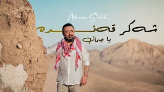 Mevan Salih Shekir Qende ميفان صالح ياجمال الحك بارنا  Mevan Salih Shekir Qende ميفان صالح ياجمال الحك بارنا