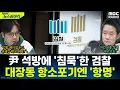 Lagu [뉴스하이킥] '대장동 항소포기 집단항명' 검찰 '이중잣대'에 권순표 분노(?) \