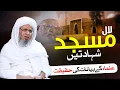 Download Lagu Lal Masjid ki shahadatein aur ulama ke bayanaat ki haqeeqat | Mufti Abdul Raheem