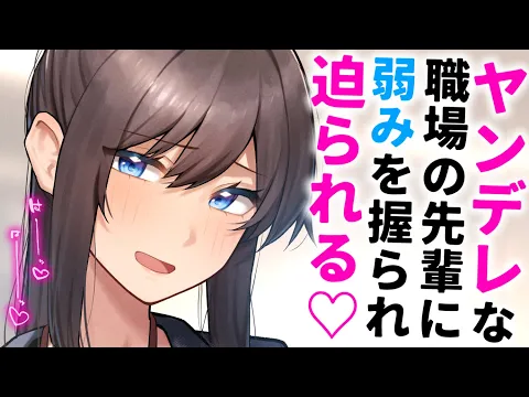 【ヤンデレASMR】職場の先輩に弱みを握られ、強引に迫られる。【男性向けシチュエーションボイス/夜ノすやり】のカバー画像