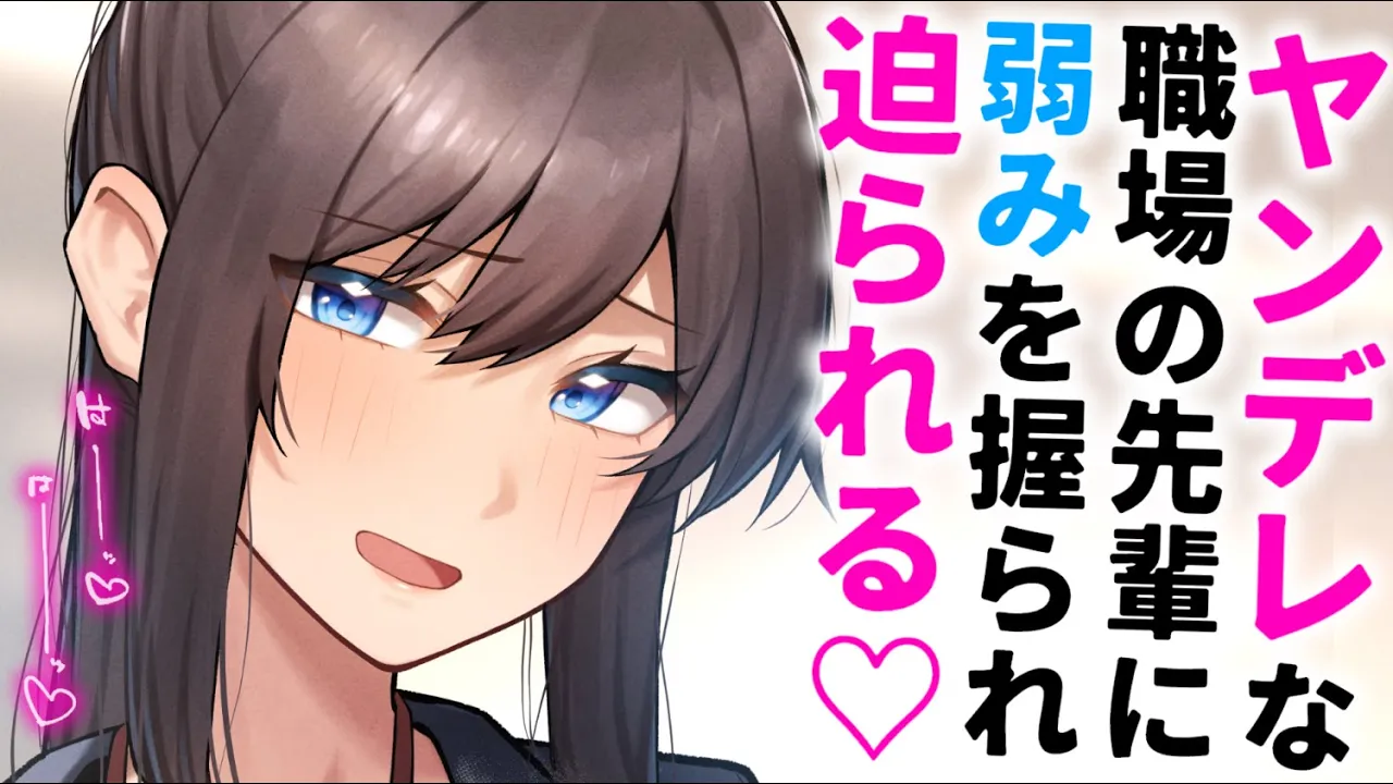 【ヤンデレASMR】職場の先輩に弱みを握られ、強引に迫られる。【男性向けシチュエーションボイス/夜ノすやり】のサムネイル