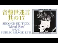 Lagu 【CD紹介】PUBLIC IMAGE LTD （P.I.L.）/SECOND EDITION ”Metal Box” 音盤世迷言～其の17【70年代洋楽】