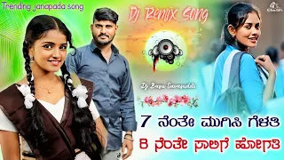 7nente mugisi gelati 8nente salige hogati sudeep helavar new trending janapada song dj remix dj 