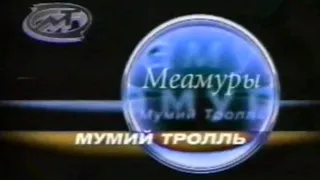 Реклама MTV Мумий Тролль альбом Меамуры сентябрь 2002 