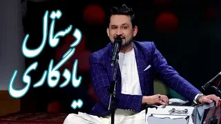 Jamshid Parwani Destmal Yadgare Reminder Scarf Song جمشید پروانی آهنگ دستمال یادگاری 