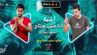 انا مش مرتاح كلها ابطال محمد صيام ومحمود محرم الأغنية الأصلية تريند الموسم 2022  انا مش مرتاح كلها ابطال محمد صيام ومحمود محرم الأغنية الأصلية تريند الموسم 2022