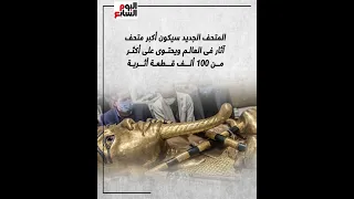 اهتمام عالمى بالمتحف المصرى الكبير 2023 عام السياحة لمصر  اهتمام عالمى بالمتحف المصرى الكبير 2023 عام السياحة لمصر