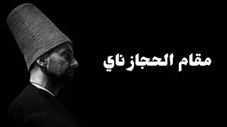 ناي تركي حزين مقام الحجاز دندنها