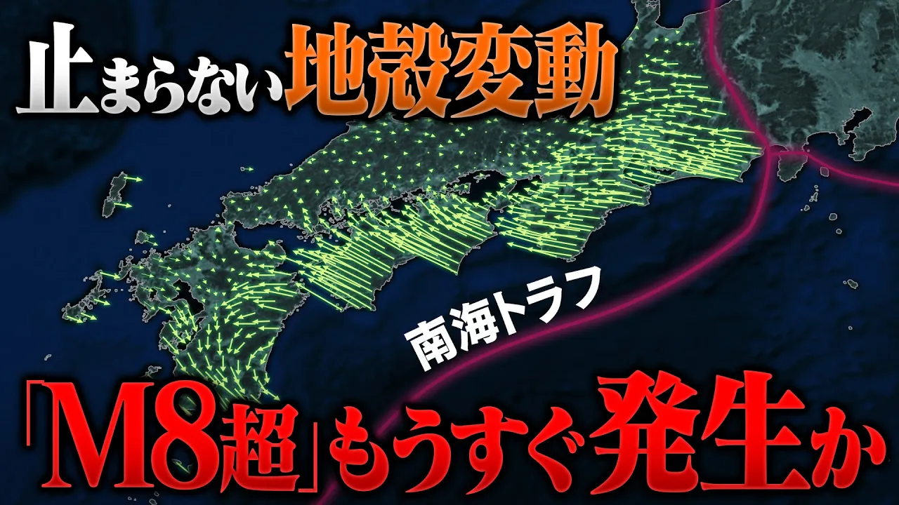 発生確率90%... 南海トラフ巨大地震が迫っていることを示す地殻変動が観測されています