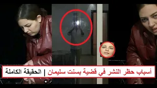 مفاجأة وراء  حظر النشر في قضية بسنت سليمان   الحقيقة الكاملة دندنها