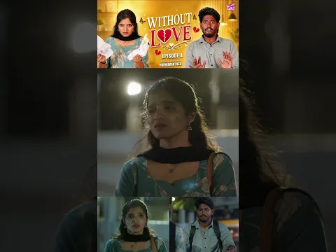 கஷ்டமான நேரத்துல கூட இல்லைனா எப்படி 🥺 | Without Love - Epi 4 | Tamil Rom-Com Web Series | Girly