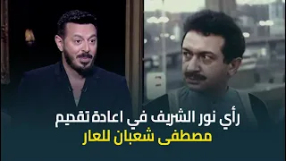 النجم مصطفى شعبان يكشف عن رأي الفنان الكبير نور الشريف في اعادة تقديمه ل  العار  دندنها