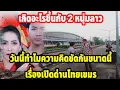 Download Lagu วันนี้เกิดอะไรขึ้นทำไมความคิดของสองหนุ่มลาวไปคนละทางเรื่องเปิดด่านไทยเขมร