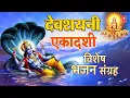 Download Lagu देवशयनी एकादशी विशेष - Devshayani Ekadashi 2025: Vishnu Chalisa, Amritwani,Om jai Jagdish Hare Aarti