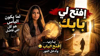 افتح لي بابك                    ترنيمة رجوع وصلاة دندنها