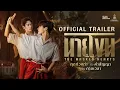 Lagu Official Trailer นายโขน - The Masked Hearts