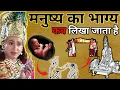 Download Lagu श्रीकृष्ण कहते है।मनुष्य के जन्म पहले ही उसका भाग्य लिखा जाता है।According to Garur Puran
