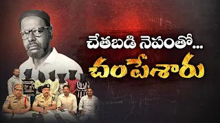 చేతబడి నెపంతో వ్యక్తి దారుణ హత్య || Nerallu-Ghoralu