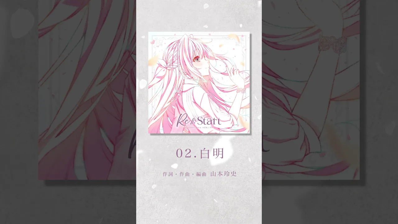 「白明」ショート先行公開！?#AZKi New EP『Re:Start』『Re:Birth』2025.11.5 Release✨#shorts #AZKiと未来へ