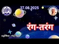 Download Lagu रंग तरंग : प्रस्तुति मंजू, आकाशवाणी गोल्ड, 27.08.2025 RANG TARANG : AIR FM GOLD DELHI