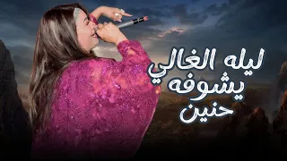 حنين ليله الغالي يشوفه والحنه وكفوفو مرحب مرحب بضيوفه 