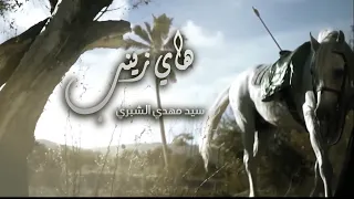 سيد مهدي الشبري   هاي زينب   من اصدار مق ت ل            دندنها