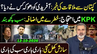 Afridi Betrayed Over Imran Khan Meeting? || KPK Shutdown || Pakistan News || Imran Riaz Khan VLOG